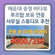 해운대 송정 바다뷰 나오는 루프탑 보유, 2개 연층 사용가능한 상가임대