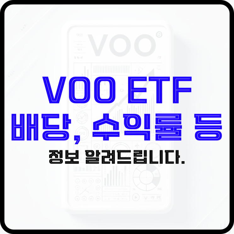 VOO ETF 배당, 수익률 등 정보 알려드립니다. : 네이버 블로그