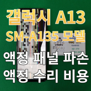 갤럭시 A13 액정 수리 비용 저렴하게 교체 한 후기