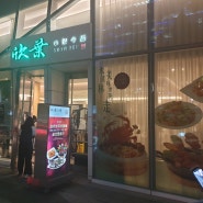 대만 타이베이 - 유명한 레스토랑 'SHIN YEH'