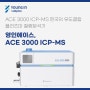 [영인그룹 관계사 제품소개] 영인에이스, ACE 3000 ICP-MS한국의 유도결합플라즈마 질량분석기