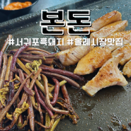 제주 서귀포 올레시장 근처 본돈 워터에이징 숙성 흑돼지 맛집