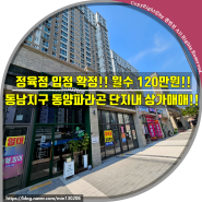 (청주상가매매)정육점 입점 확정!! 월수 120만원!! 청주 동남지구 동양파라곤 단지내 상가매매!!