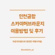 인천공항제1여객터미널스카이허브라운지24시간무료입장카드이용금액후기