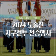 2024 도솔산 지구전투 전승행사(6.14.~15.) :: 양구 가볼만한곳