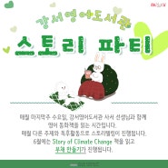 6월 '문화가 있는 날' 스토리파티