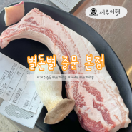 제주중문흑돼지맛집 별돈별 중문귤밭 본점 흑돼지뼈삼겹