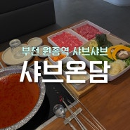 부천샤브샤브 원종역맛집 분위기 좋은 ‘샤브온담’(메뉴, 해물얼큰육수)