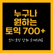 목동토익 누구나 원하는 700점 강좌 소개 드려요