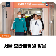 한덕수 국무총리, 서울 보라매병원 방문