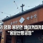 경기 양평군 용문면 베이커리카페 “용문산빵공장” 내돈내산