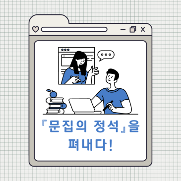 "문집의 정석을 펴내다" 심화(5) 수업을 끝내며 ◇ 기파랑문해원 글쓰기센터 RSS 대표 이미지