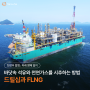 바닷 속 석유와 천연가스를 시추하는 방법, 드릴십과 FLNG