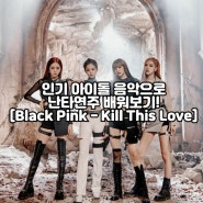 [난타배우기] 인기아이돌 음악을 이용해서 난타를 연주해보자! / Black Pink - Kill This Love