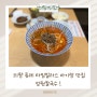 [아기랑 어디갈까]의왕 타임빌라스 맛집: 정원 칼국수 / 왜 사람들이 줄서먹는지 이해함!