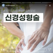 척추 통증, 꼭 수술해야 하는지 고민된다면? 비수술적 치료법인 신경성형술 알아보세요!