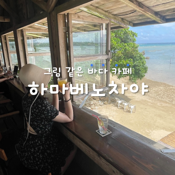 하마베노차야 오키나와 카페 남부 뷰 맛집