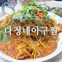 내가 알려주는 영도맛집 다정네아구찜