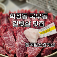 칠곡암소갈빗살 학정동 국우동 동네 소고기 맛집!!!
