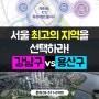 강남구 vs 용산구 소액 투자로 서울 최고의 지역을 선택하라!