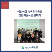 [24.6.11] 어린이집 녹색유아공간 전환지원사업 발대식