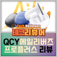 QCY 에일리버즈 프로 플러스 리뷰, LDAC 고음질 코덱 지원