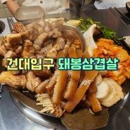 건대입구역 돼봉삼겹살 건대점 | 건대 삼겹살 맛집 돼봉이네 다 구워서 나오는 집 내돈내산