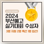 2024 부산예술고등학교 실기대회 수상자 명단 기물소묘 사00중3 안0희 : 양정미술학원 양정 입시미술학원