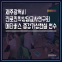 제주광역시 진로진학상담교사연회 / 메타버스 증강가상현실 연수