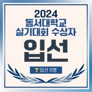 2024 동서대학교 실기대회 수상자 명단 : 양정 창조의아침 미술학원 동명대학교 특선, 입선 수상 !!