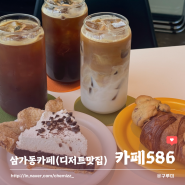 용인디저트맛집 삼가동카페 카페586 머드파이 크루키 대존맛!