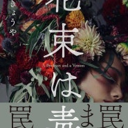 일본 도서로 일본어 공부하기 ㅣ 꽃다발은 독 (花束は毒)