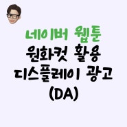 👉네이버 웹툰 원화컷 활용 디스플레이 광고(DA) 상품 소개 드립니다.