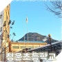서울 청운 초등학교 신나는 문화 예술 행사 방문 사진.