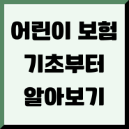 어린이보험 나이 알아보고 적절하게 준비하기