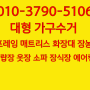 대전 대형 가구수거 청주 폐가구 공주 세종 침대 붙박이장 철거 유성구 대덕구 대전서구 대전중구 대전동구 흥덕구 상당구 청원구 서원구