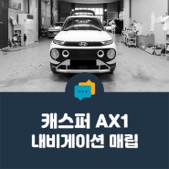 [ 안양 케이투엠 ] 캐스퍼, 내비게이션 매립 및 후방 카메라 장착( Feat. 뷰게라 VN-870A )