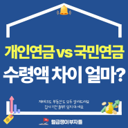 국민연금 vs 개인연금 예상수령액 노후준비 어떤게 유리할까?