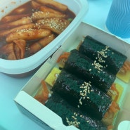무의도김밥 <바다한줄> 에서 맛있는 떡볶이 + 어묵탕 유부까지 먹고온 후기