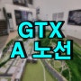 GTX A 노선 개통 및 요금 시간표 운행시간 (K패스 필수)