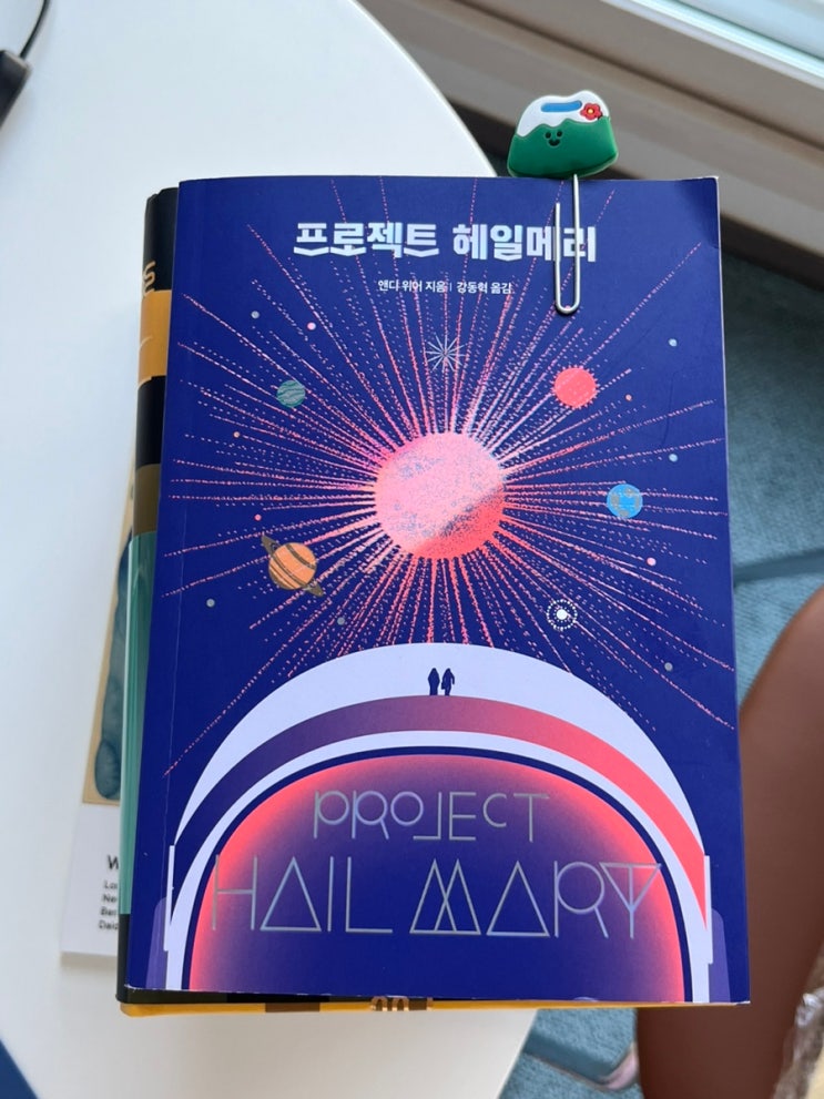 [요즘 읽은 책] 프로젝트 헤일메리 : 네이버 블로그