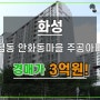 안화동마을주공아파트경매 화성 병점동 3억원매매