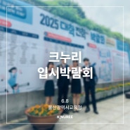 🏛️ 「크누리[K:NUREE]」 2025학년도 울산 대학진학 박람회