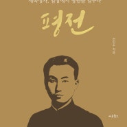 김교신 평전 - 세속 성자 일상에서 영원을 일구다(전인수 지음, 서로북스, 2024)를 읽고