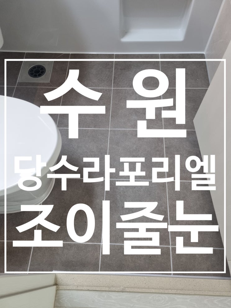수원 당수동 라포리엘 시공 사진
