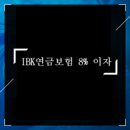 IBK연금보험 8% 이자, 평생 가능한지?