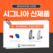 이천보청기 2024 시그니아 신제품 IX 궛속형부터 귀걸이형까지 총 정리!