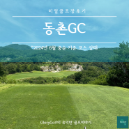 동촌CC, 리얼골프장후기, 동촌GC, 충주골프장, 가성비골프장, 퍼블릭골프장, 충청골프장, 골프장추천