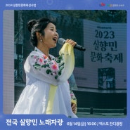 [2024 실향민문화축제] 전국 실향민 노래자랑