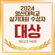 2024 영산대학교 실기대회 수상자 명단 : 양정 창조의아침 미술학원 영산대학교 대상 수상 !!